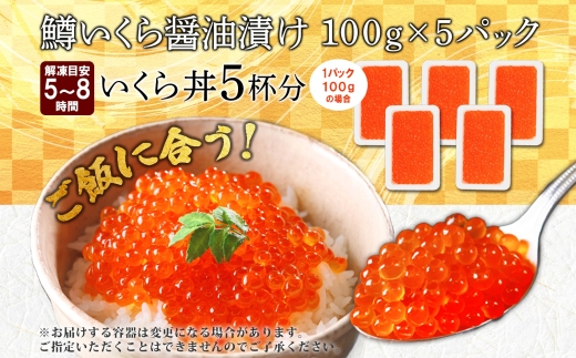 2487. 鱒いくら醤油漬け 計500g 100g×5パック 鱒いくら いくら イクラ 醤油漬け 鱒 マス 魚卵 小分け 海鮮 送料無料 北海道 弟子屈町