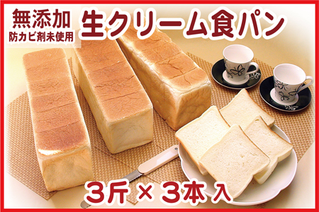 【年内配送対応可○】生クリーム食パン3斤×3本 A-07005