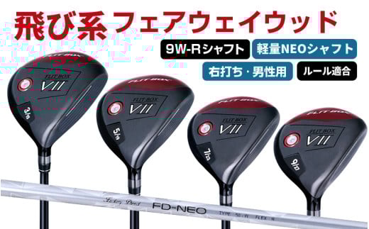 【右打ち・男性用 / 軽量】FLIT-BOX７フェアウェイウッド：軽量シャフト　番手9W　シャフト硬さR（標準） - シリーズ40,000本突破！