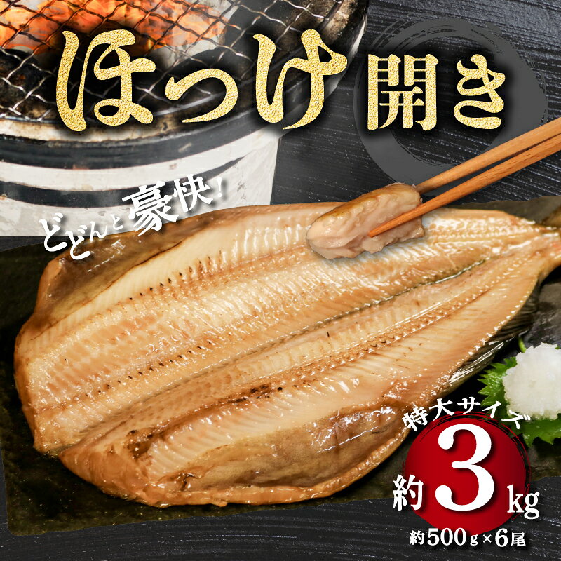 【ふるさと納税】 ホッケ 開き 約3kg （約500g × 6尾） ホッケ ほっけ 縞ホッケ しまほっけ 干物 ひもの 開き 大容量 魚 魚介 魚介類 特大 サイズ 肉 厚 おつまみ 焼き魚 煮魚 朝食 昼食 夕食 レシピ 冷凍 送料無料 千葉県 銚子市 ふるさと納税 ふるさと納税ほっけ 明石水産