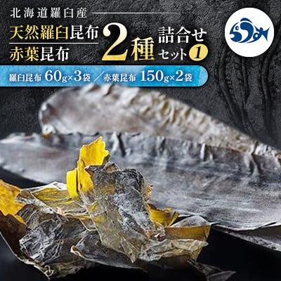 ふるさと納税 羅臼町 天然羅臼昆布(60g×3袋)赤葉昆布(150g×2袋) 2種詰め合わせセット(1)【北海道羅臼】