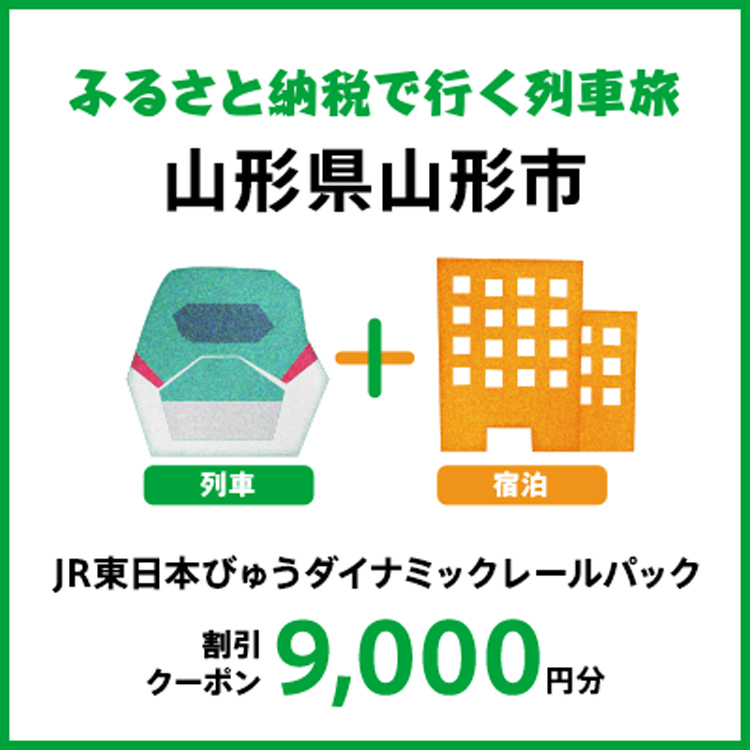 【2025年2月以降出発・宿泊分】JR東日本びゅうダイナミックレールパック割引クーポン（9,000円分/山形県山形市）※2026年1月31日出発・宿泊分まで