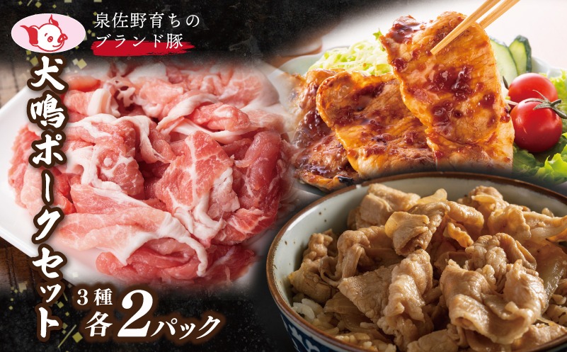 015B286 【泉佐野ブランド豚】犬鳴ポーク 3種 食べ比べセット（切り落とし／うで／ロース）【国産 豚肉 泉佐野ブランド豚 犬鳴豚】