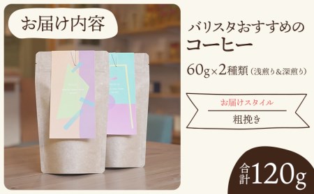 コーヒー 2種類 コーヒー[《粗挽き》 バリスタおすすめのコーヒー 60g×2種類 計120g 粗挽き 珈琲 セット 120g 浅煎り 深煎り バリスタ ギフト お取り寄せ]