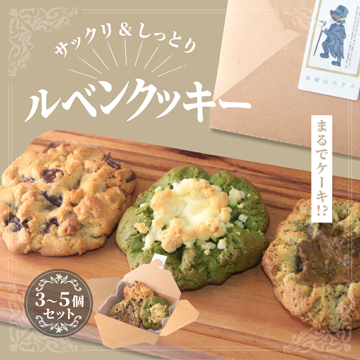 【ふるさと納税】赤城山ホテル ルベンクッキー 選べる枚数 | クッキー スイーツ お菓子 大判 贈答 ごほうび ギフト ビッグソフトクッキー 群馬県 前橋市