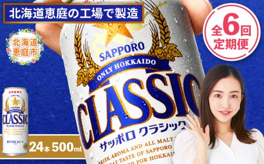 
                  『定期便：全6回』サッポロクラシック500ml×24本【北海道限定】【300020403906】
                