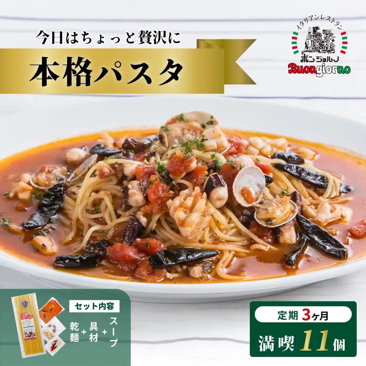 本格パスタ 11個セット 冷凍ミールキットパスタ 定期便3ヶ月 