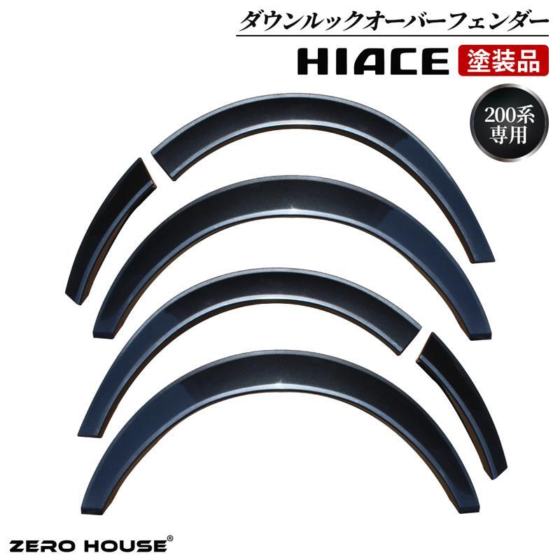 【スピード発送】ハイエース ダウンルック オーバーフェンダー 塗装品 1G3 グレーメタリック 099H3054