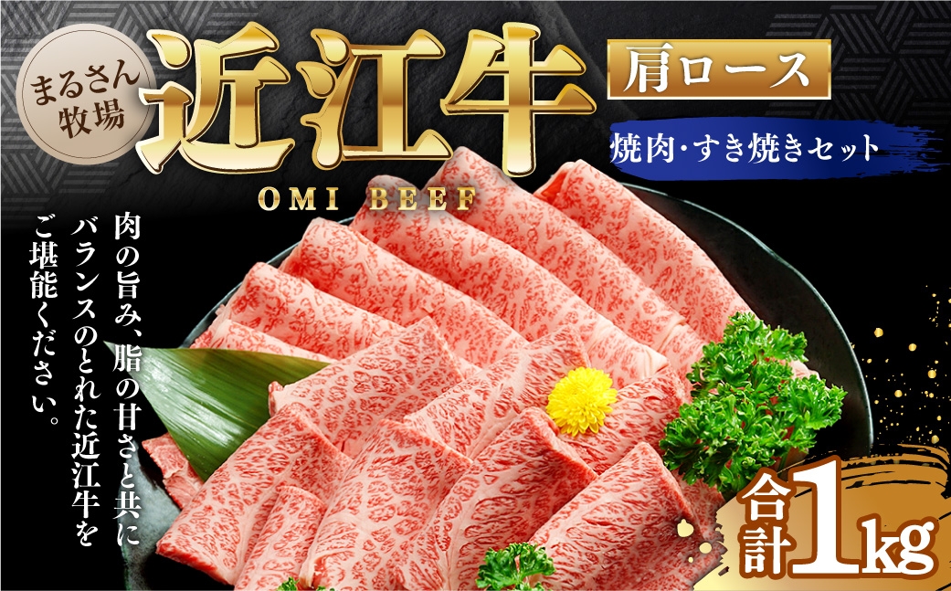 
                  【 まるさん牧場産 】 近江牛 肩ロース 焼肉 ・ すき焼き セット 各500g 計1kg 牛肉 お肉 肉 ニク にく 牛 日本三大和牛 和牛 精肉 ロース 国産 滋賀県産 食べ比べ 詰め合わせ 冷凍 [ №5748-0294 ]
                