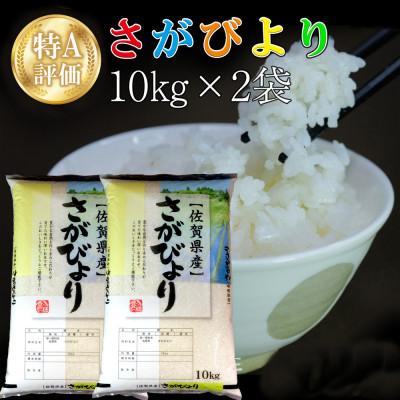 ふるさと納税 基山町 令和5年産 さがびより 20kg (10kg×2袋) | 