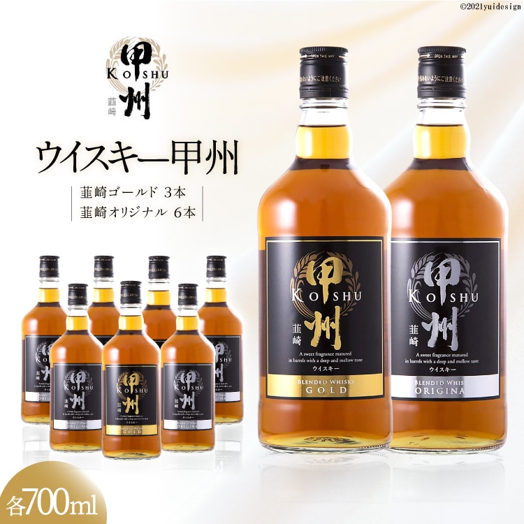 ウイスキー 甲州韮崎ウイスキー ゴールド & オリジナル 計700ml×9本 お酒 ハイボール / サン.フーズ / 山梨県 韮崎市［3-27］[7151369]