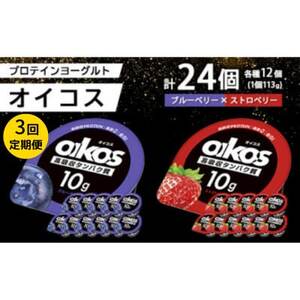 【毎月定期便】ダノン オイコス 脂肪0 2種セット(ブルーベリー12個・ストロベリー12個)全3回【配送不可地域：離島・沖縄県】【4066148】