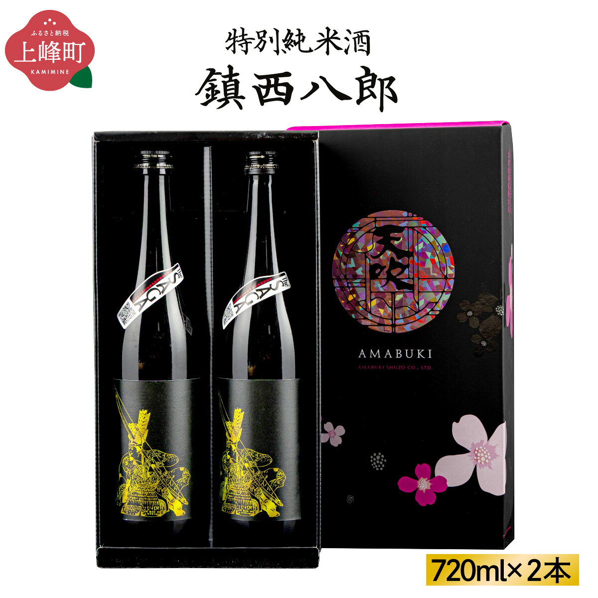 【ふるさと納税】「特別純米 鎮西八郎」720ml×2本 先行予約 上峰町 贈り物 贈答用 TheSAGA 認定酒 お中元 お歳暮 お年始