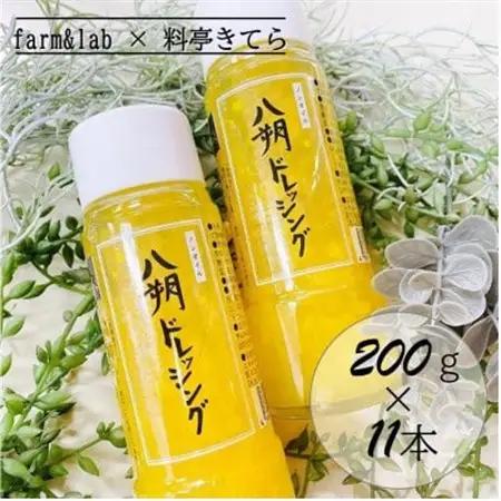 farm＆lab ノンオイル 八朔ドレッシング 11本セット【1492340】