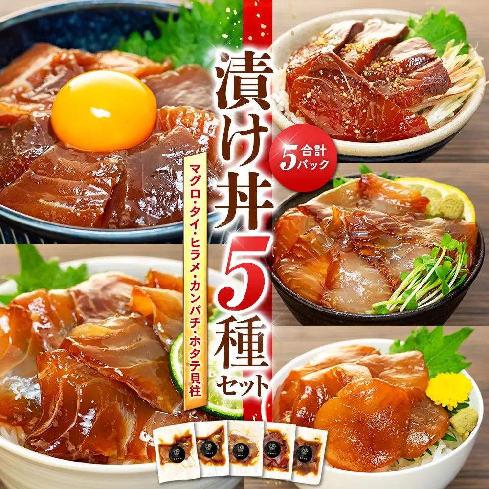 漬け丼 5種 計 5パック 薬味 付き ( マグロ ヒラメ タイ カンパチ ホタテ貝柱 ) 老舗旅館 豆千 海鮮 新鮮 タレ 国産 セット 漬け丼