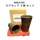 【ふるさと納税】朝霞浜崎焼 ビアカップ 2個 セット 八右衛門 焼き物 酒器 コップ ビール 麦酒 お酒