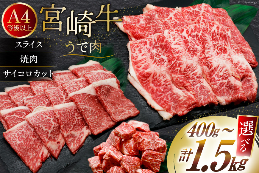
            【選べる 用途 容量 部位】肉 牛肉 宮崎牛 牛うで肉 400g~1.5kg [牛心フードサービス 宮崎県 美郷町 31bm0065] 冷凍 焼肉 ブランド牛 ウデ ウデ肉 うで うで肉 ブランド牛
          