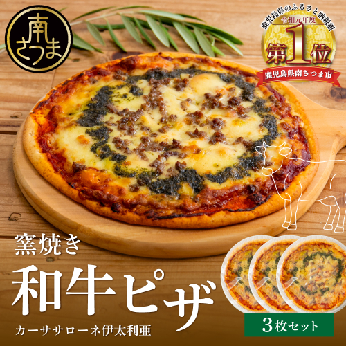【カーササローネ伊太利亜】窯焼き和牛ピザ 3枚セット～国産小麦・自家製ジェノベーゼソース使用 Pizza ピッツァ 手作り 洋食 イタリアン チーズ 簡単調理 夕食 ランチ おやつ パーティー 惣菜 牛肉 鹿児島 冷凍 鹿児島県 南さつま市