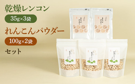 【2025年9月以降発送】 乾燥 レンコン & パウダー セット 熊本県産れんこん100%使用