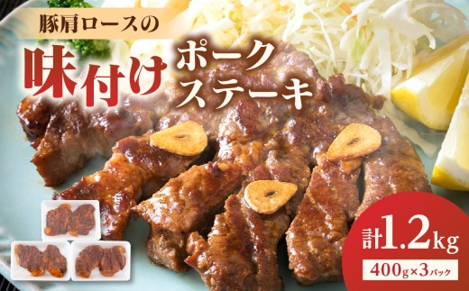 大分県産豚肩ロースの味付けポークステーキ1.2kg 豚肉 トンテキ 豚肩 肩ロース 冷凍 大分県 ポークステーキ ポーク ステーキ 1.2kg 秘伝 タレ A02020