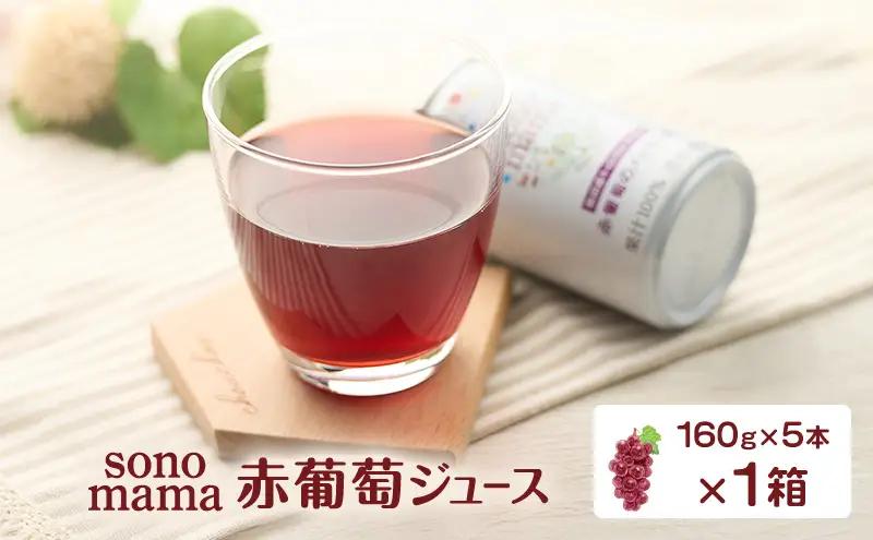 ぶどうジュースsonomama赤葡萄飲料ぶどうジュース【160g×5本×1箱】