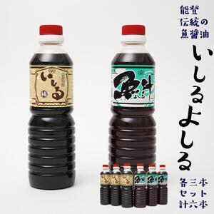 【先行予約】奥能登特産品「いしる・よしる」各3本セット