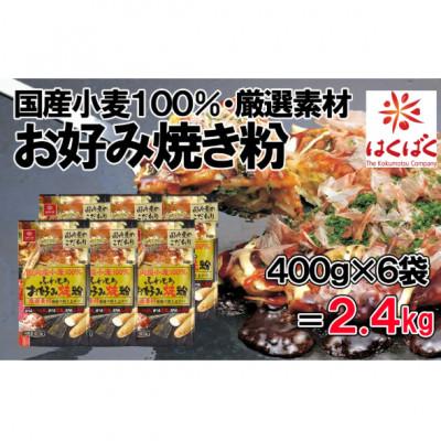 ふるさと納税 富士川町 【はくばく】国産小麦100%使用　お好み焼き粉2.4kg(400g×6袋)