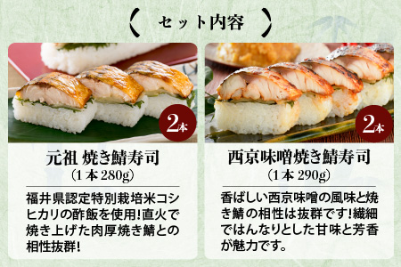 元祖焼き鯖寿司4本セット！ 「元祖焼き鯖寿司」「西京味噌焼き鯖寿司」 各2本 (計4本) ～家族が喜ぶ手土産～【名物 ジューシー 焼きさば 押し寿司 さば寿司 すし 焼き鯖寿司 鯖寿司 ご当地寿司 寿