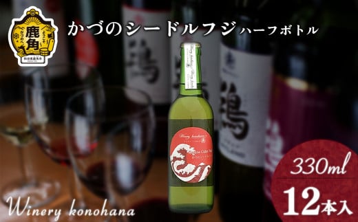 かづのシードルフジ 甘口ハーフボトル  330ml×12本【ワイナリーこのはな】MKpaso ワイン 日本ワイン ギフト グルメ ワイナリー 国産 県産 鹿角産 秋田県 秋田 あきた 鹿角市 鹿角 かづの