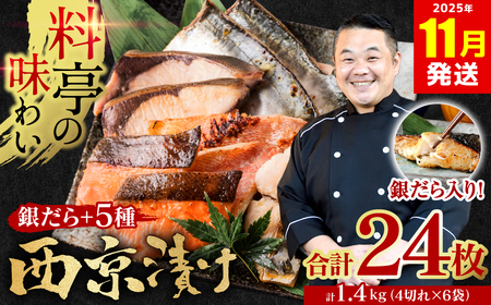 【2025年11月発送】【訳あり】厳選 鮮魚 西京漬け 1.4kg 銀だら入り たっぷり 6種 24枚 西京焼き 4切れ×6袋 日本料理店 料亭 西京焼き 銀だら 厳選 鮮魚 魚 さかな 冷凍 