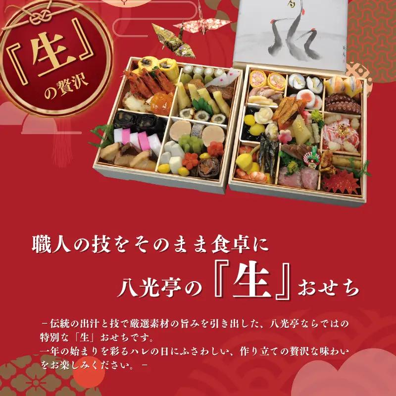 【京丹波 八光亭】冷蔵おせち 二段重 約4～5人前 料亭おせち おせち