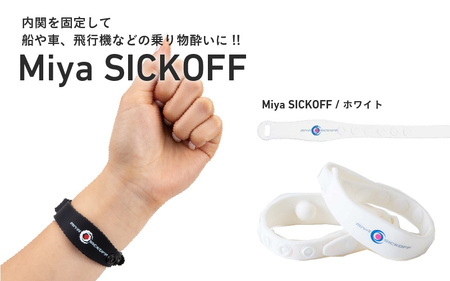 ミヤ シックオフ 大人用 ホワイト 〈両手首に巻くだけで突起部の圧力により末梢神経を刺激し、効果を発揮〉