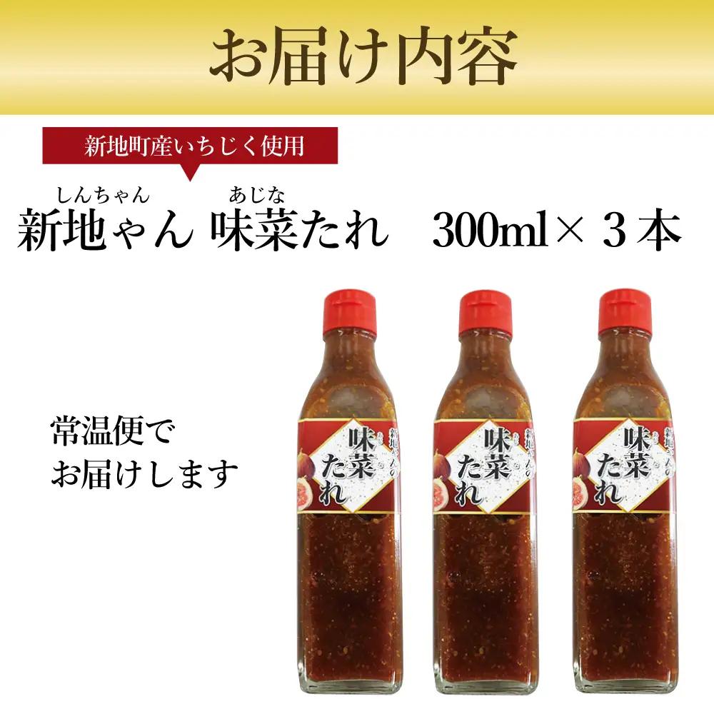 【福島県新地町産いちじく使用】万能味菜たれ 300ml×3本