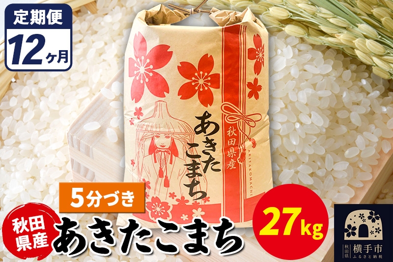 
                  《定期便12ヶ月》あきたこまち 27kg【5分づき】令和7年産 秋田県産 こまちライン [こまちライン あきたこまち ブランド米 お米 5分搗き 5分づき 米どころ 秋田 秋田県産]
                