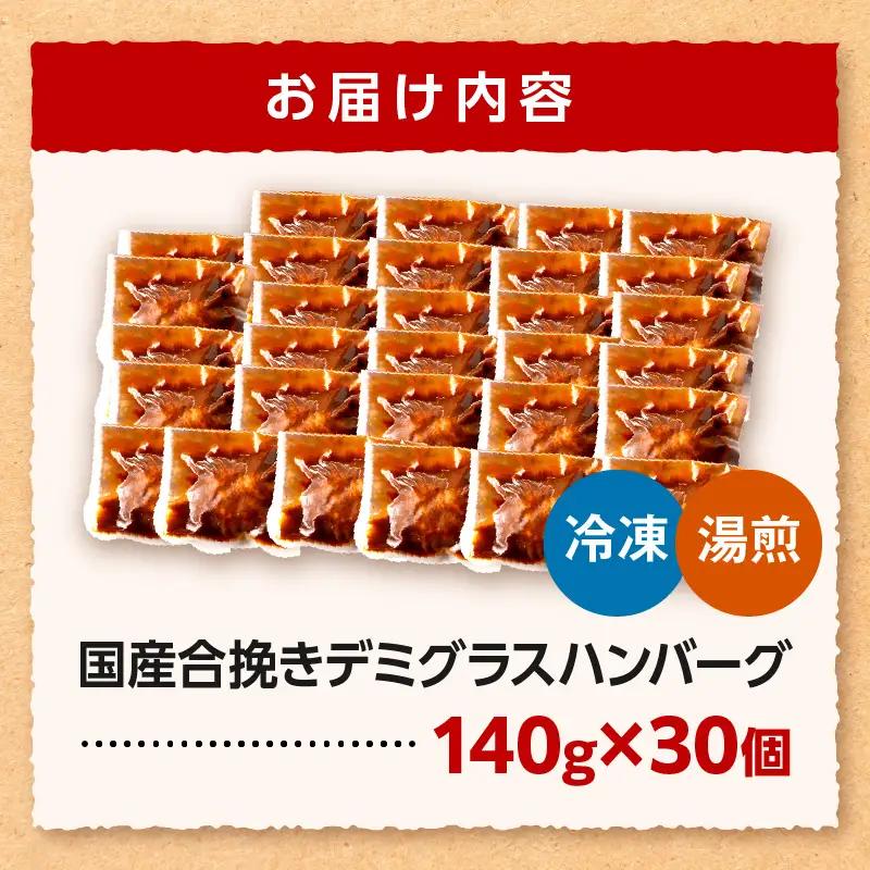 ハンバーグ デミグラス ハンバーグ[合挽デミグラスソースハンバーグ30個 ランキング 人気 惣菜 小分け おすすめ 肉 豚 牛 合挽 豚肉 牛肉 お肉 ミヤチク デミグラスハンバーグ お弁当 冷凍 お