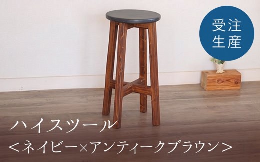 ハイスツール　ネイビー×アンティークブラウン【受注生産商品】 ふるさと納税 人気 おすすめ ランキング アンティーク 木製 ハイスツール おしゃれ インテリア 家具 北海道 美幌町 送料無料 BHRA009