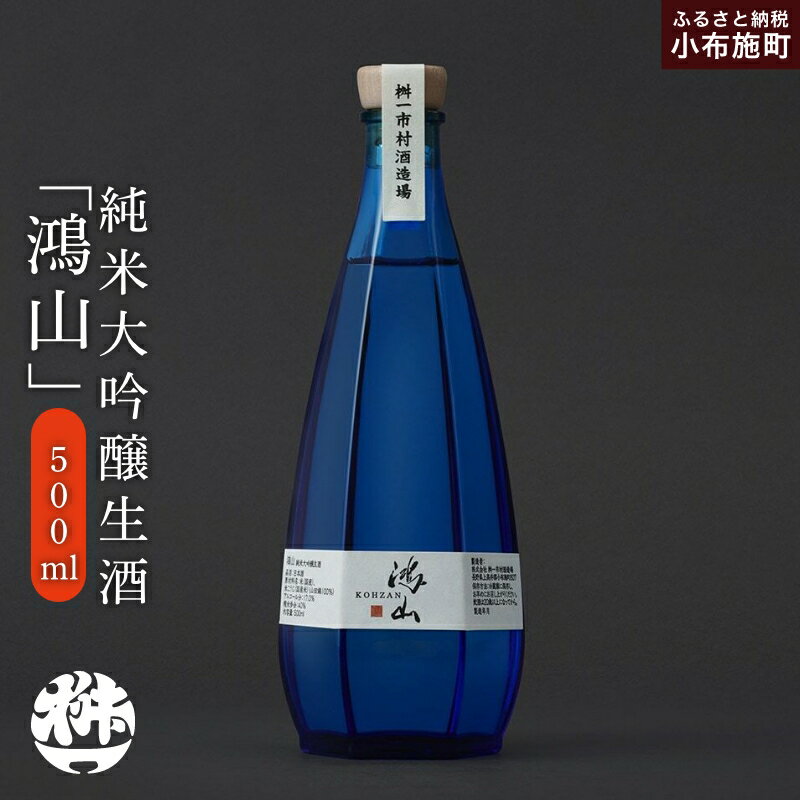【ふるさと納税】純米大吟醸生酒 鴻山 500ml［桝一市村酒造場］ お酒 日本酒 地酒 ご当地 生酒 プレゼント 贈答 長野県 信州 お取り寄せ 蔵元直送 辛口
