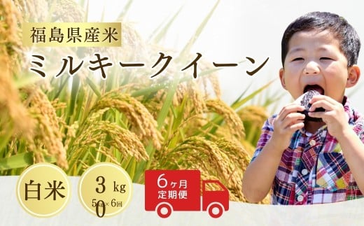【先行予約】 【定期便】ミルキークィーン 白米 30kg (5kg×6回) ｜ 福島 福島県産 福島産 精米 令和7年産  令和7年産米 武田ファーム サムランド【149448-002-04】