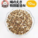 【ふるさと納税】鳩のえさ 特別配合N 10kg×1袋 サイトウ・コーポレーション 飼料