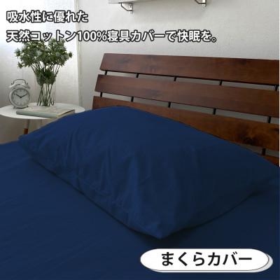 ふるさと納税 和泉市 【セミダブル3点セット】清潔快眠! 抗菌防臭SEK 綿100%寝具カバーセット(ネイビー) 770 |  | 03