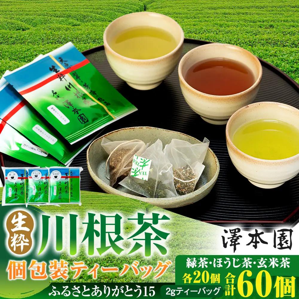 13-5 生粋川根茶 澤本園 ふるさとありがとう15