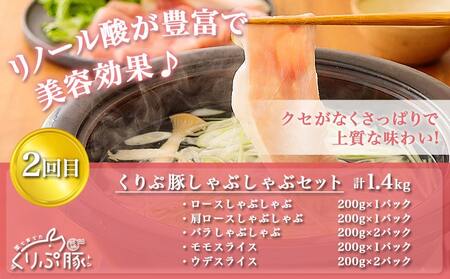 始めよう！ヘルシー豚肉生活 「くりぷ豚」3回定期便_(都城市) 焼肉セット しゃぶしゃぶセット 家庭料理セット 3回 ブランド豚定期便_T24（3）-G201