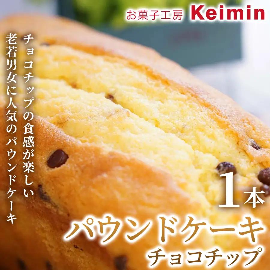 パウンドケーキ（チョコチップ）8×17cm 1本 ASJ0030