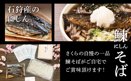 【数量限定・年越し用】『手打ちそば さくら』ニシン そば 4人前【冷蔵】