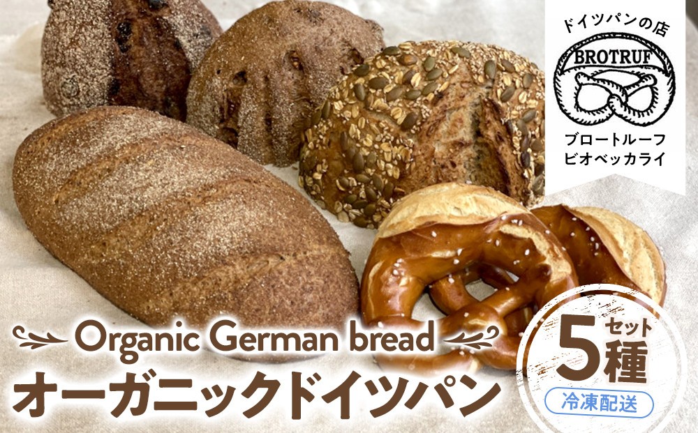 
[№5784-0518]オーガニックドイツパン5種セット
