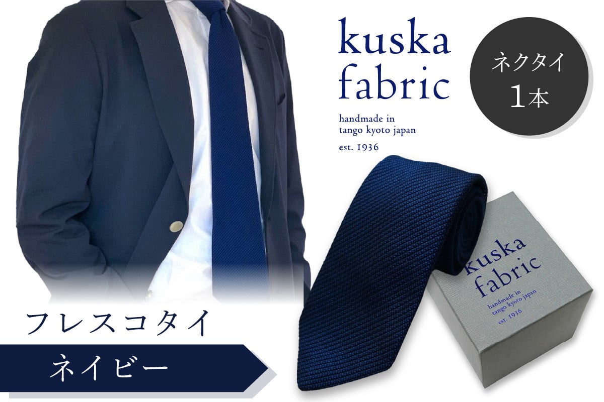 
            ネクタイ／手織りシルク kuska fabric フレスコタイ【ネイビー】世界でも稀な手織りネクタイ シルクネクタイ 青紺 ブルー メンズ ファッション　KF00027
          
