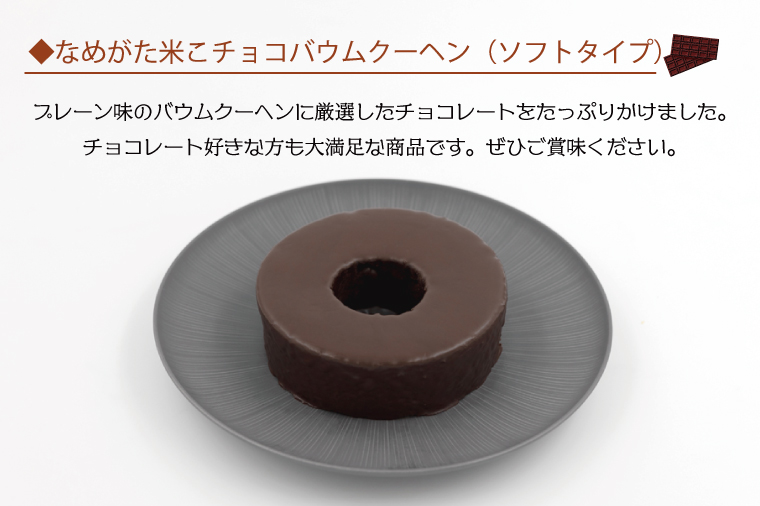 ★グルテンフリー★なめがた米こバウムクーヘン 米チョコバウムクーヘン 1個｜チョコ お菓子 ケーキ バウムクーヘン 洋菓子 グルテンフリー 米粉 茨城県 行方市(GK-16)
