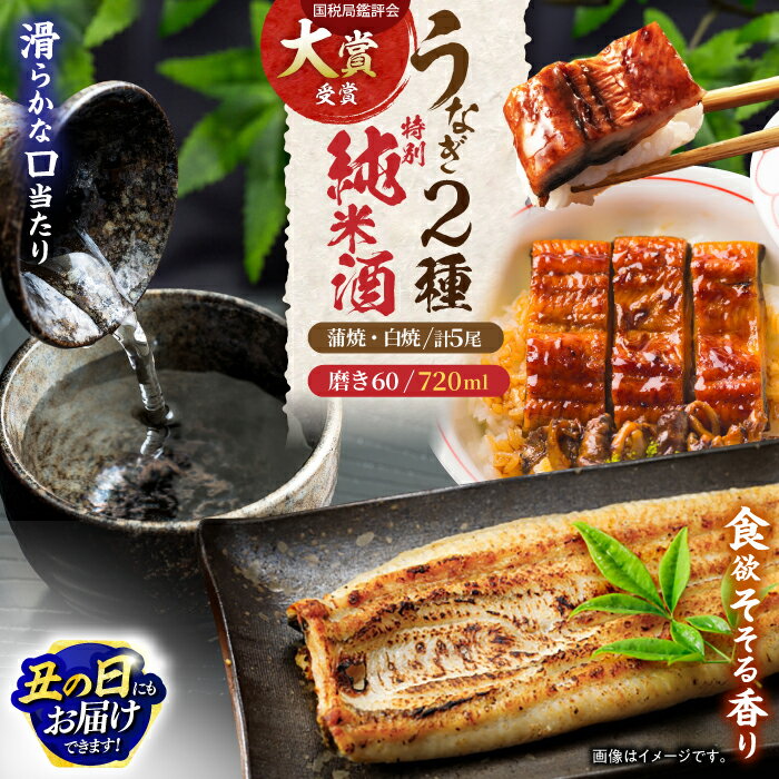 【ふるさと納税】【お中元対象】うなぎ蒲焼3尾&白焼き2尾、特別純米酒磨き60(720ml) / うなぎ ウナギ 鰻 unagi 蒲焼 かばやき 白焼き 白焼 日本酒 酒 さけ うな重 うな丼 ひつまぶし / 諫早市 / 鰻と肴菜と日本酒の店　まんまる通販ショップ [AHCB005] 丑の日 土用丑の日