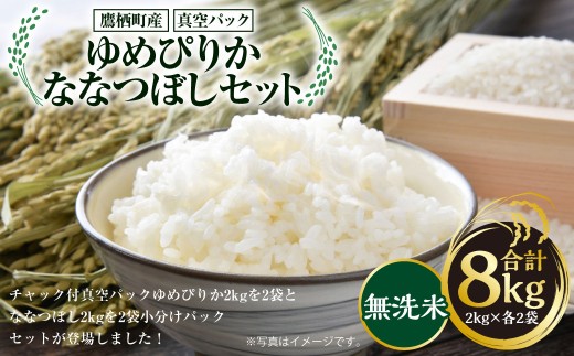 A172  【 令和7年産 】 ゆめぴりか ななつぼし （ 無洗米 ） 真空パック 2kg×各2袋 セット 北海道 鷹栖町 たかすタロファーム 米 コメ こめ ご飯 お米