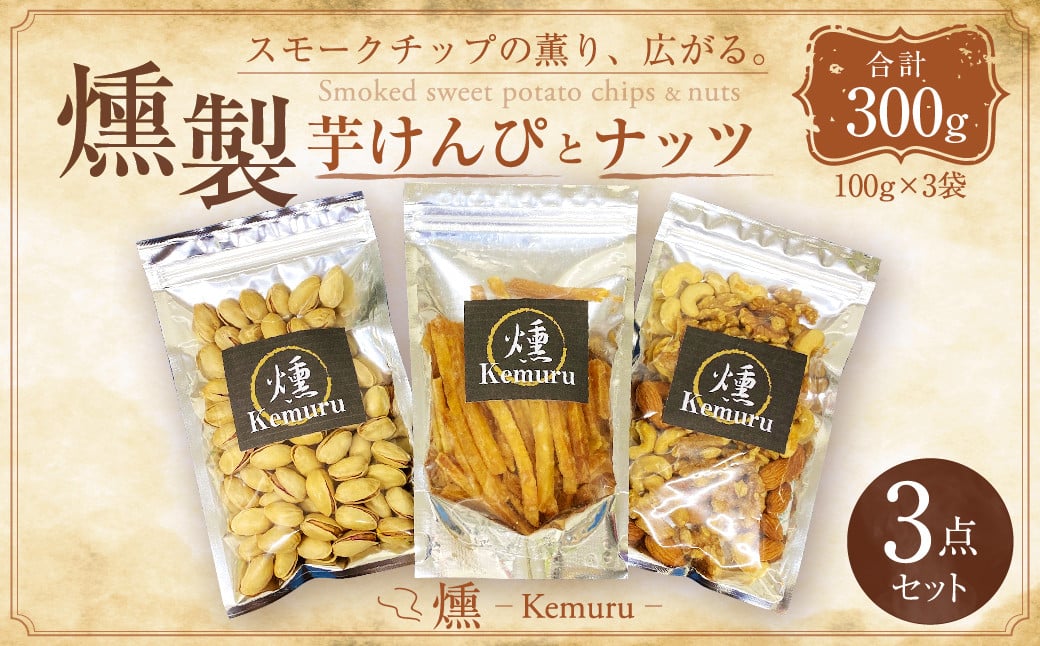 燻製ナッツと燻製芋けんぴの3点セット お菓子 和菓子 芋けんぴ 燻製